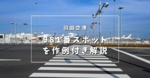 羽田空港撮影スポット981番スポット