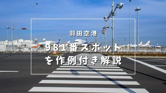 羽田空港撮影スポット981番スポット