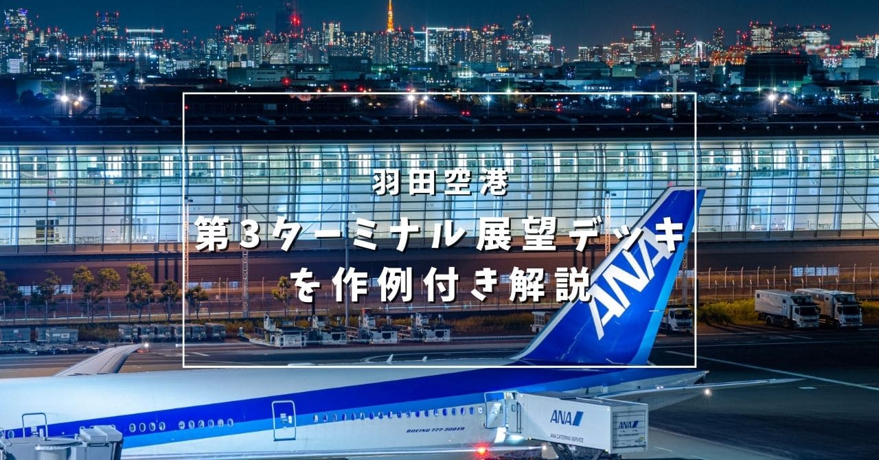 羽田空港撮影スポット第3ターミナル展望デッキ