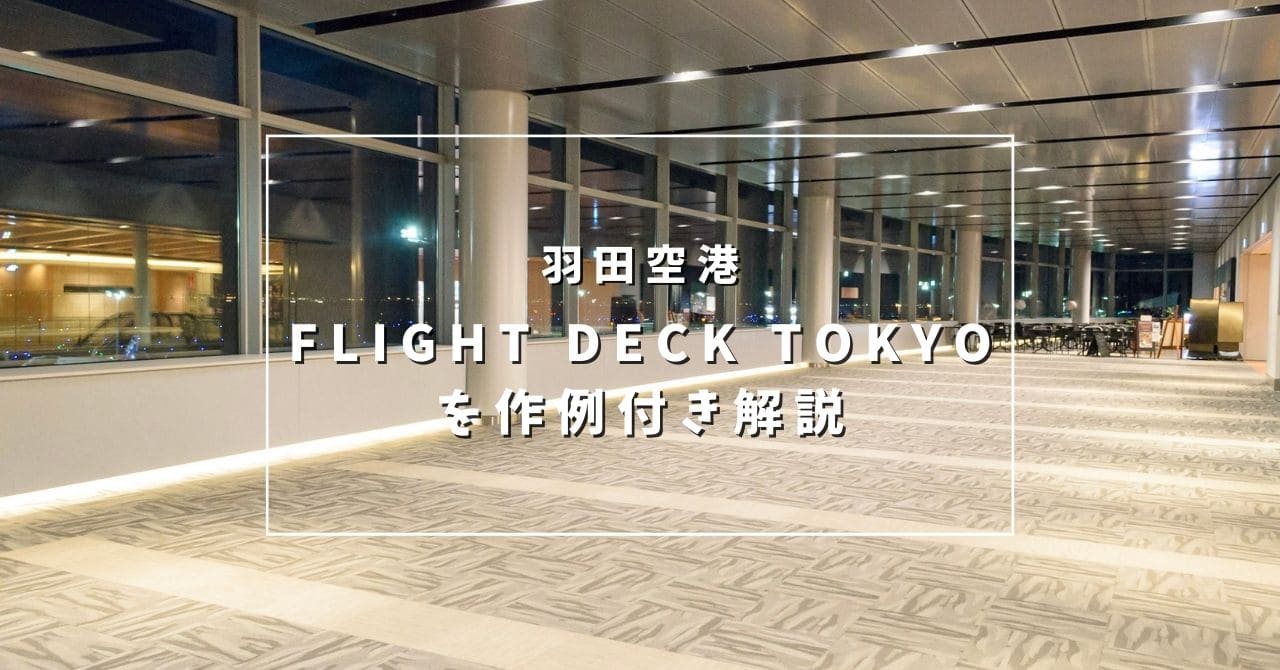 FLIGHT DECK TOKYO を作例付き解説