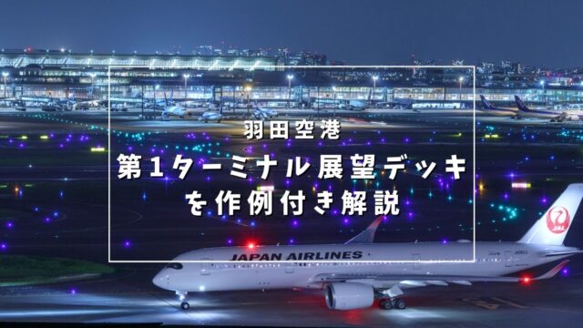 第1ターミナル展望デッキ を作例付き解説 羽田空港