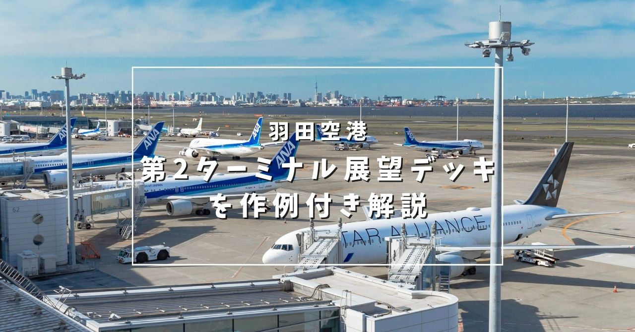 第2ターミナル展望デッキを作例付き解説 羽田空港