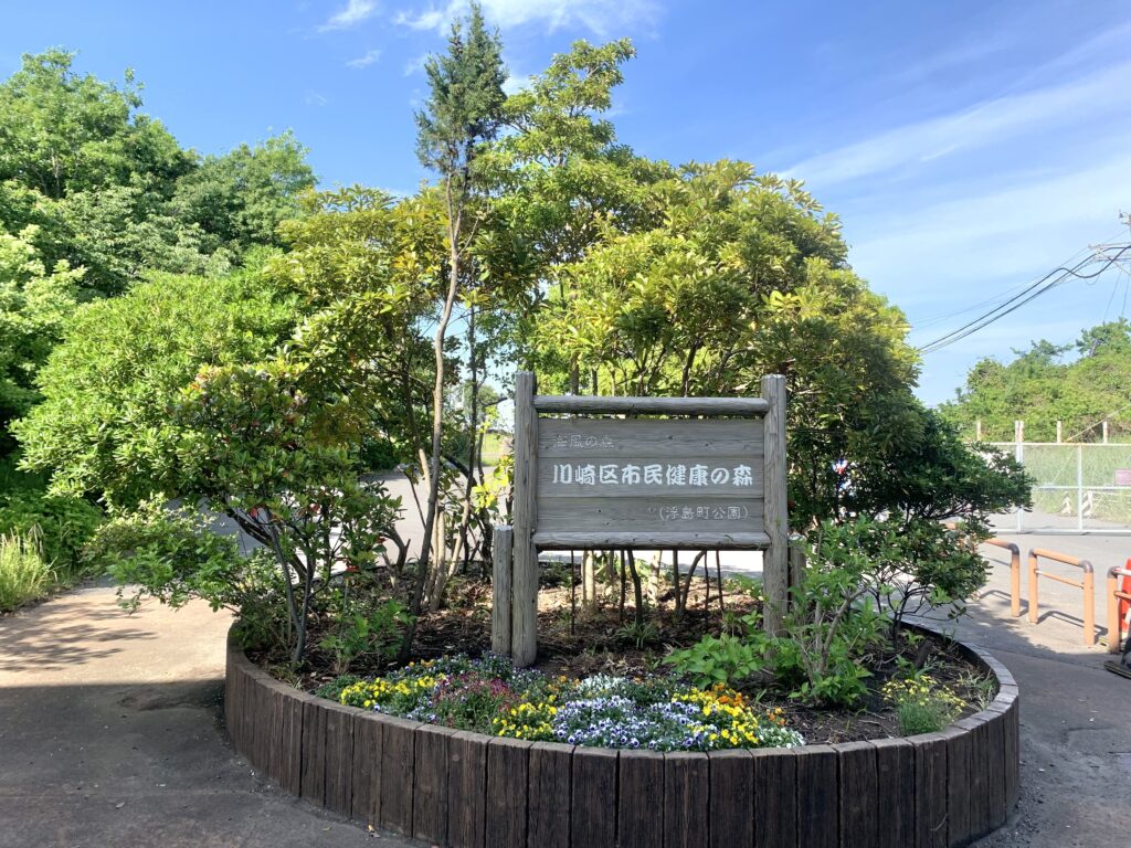浮島町公園の看板