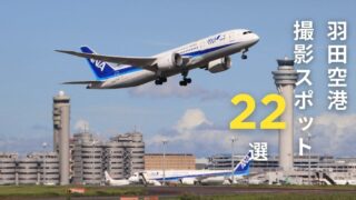 羽田空港撮影スポット22選2024年版
