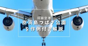 羽田空港撮影スポット京浜島つばさ公園