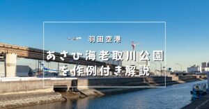 羽田空港撮影スポットあさひ海老取川公園