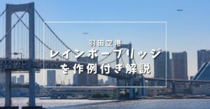 羽田空港撮影スポットレインボーブリッジ