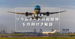 羽田空港撮影スポットソラムナード羽田緑地