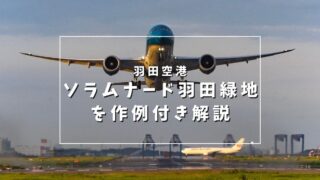 羽田空港撮影スポットソラムナード羽田緑地