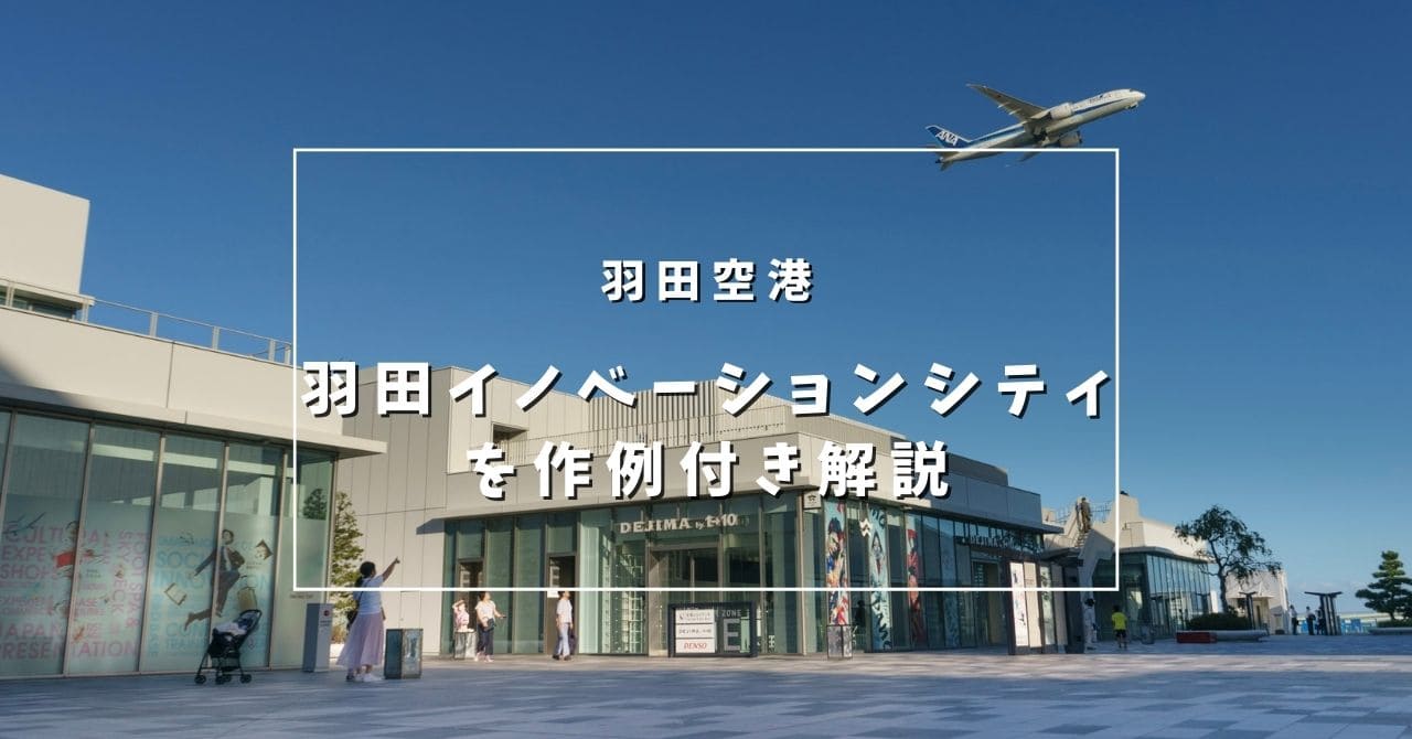 羽田空港撮影スポット羽田イノベーションシティ