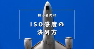 飛行機写真のISO感度の決め方