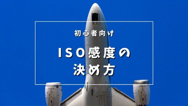 飛行機写真のISO感度の決め方