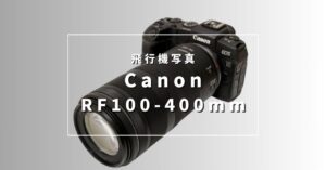 RF100-400mmで撮る飛行機写真