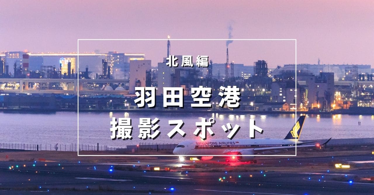 羽田空港北風の撮影スポット