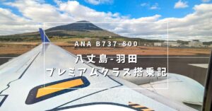 羽田八丈島プレミアムクラス搭乗レポート