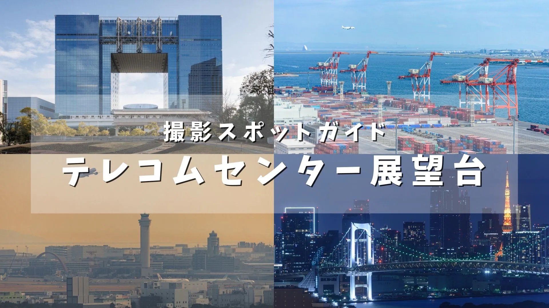 撮影スポットガイド「テレコムセンター展望台」