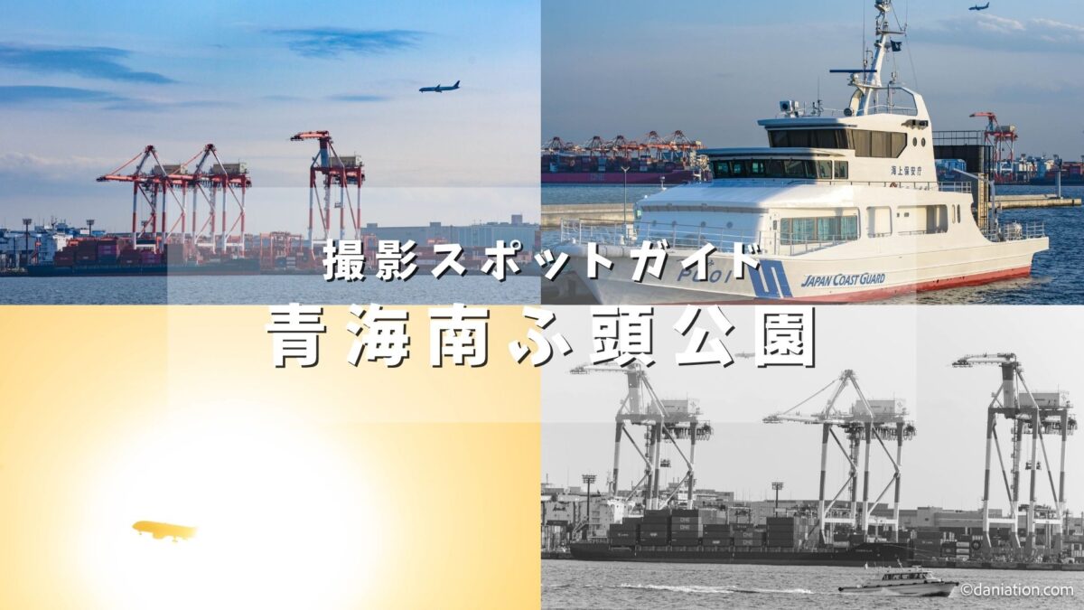 【中級者向け】青海南ふ頭公園を徹底解説 | 羽田空港撮影スポットガイド