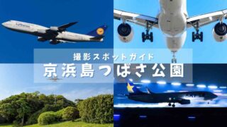 【飛行機撮影スポット(羽田空港)】京浜島つばさ公園を作例とともに解説