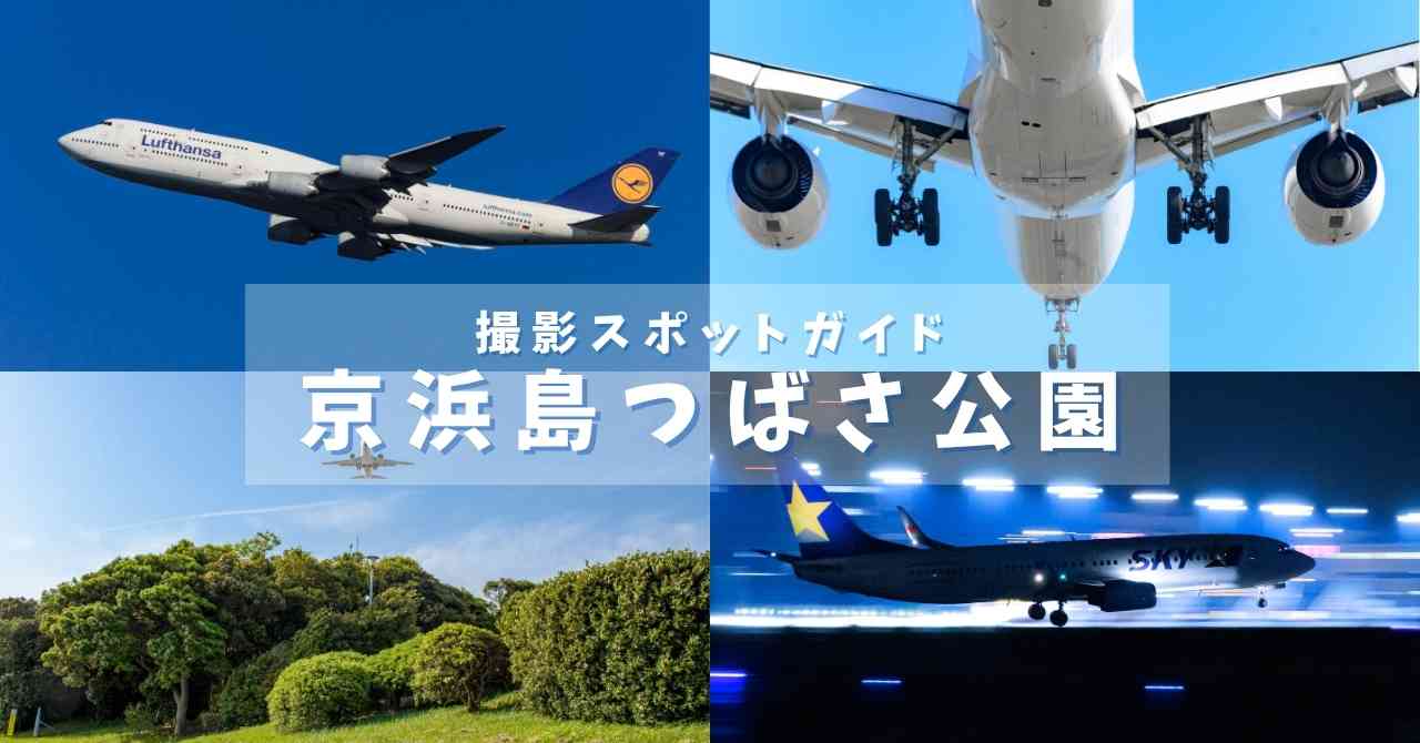羽田空港撮影スポット「京浜島つばさ公園」