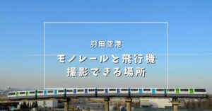 東京モノレールと羽田空港の飛行機を撮影できる場所