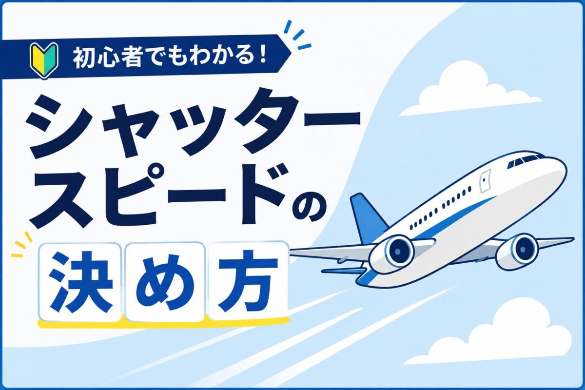 【初心者必見】シャッタースピードの決め方を分かりやすく解説 | ヒコーキの撮り方