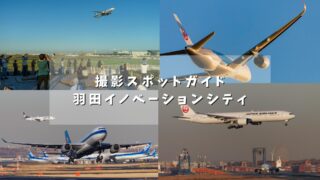 【足湯に浸かりながら？？】羽田イノベーションシティ足湯スカイデッキで作例付きで解説