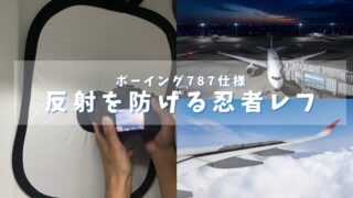 【ボーイング787仕様】ガラスの反射を防げるよしみカメラの忍者レフを紹介