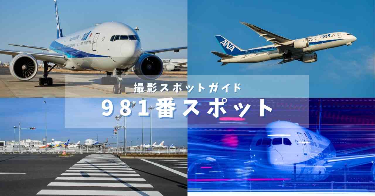 羽田空港撮影スポット981番スポット