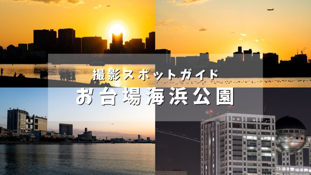 【上級者向け】お台場海浜公園を徹底解説 | 羽田空港撮影スポットガイド