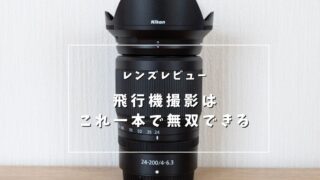 Nikon Z 24-200mmを飛行機写真をもとにレビュー