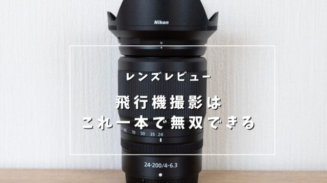 Nikon Z 24-200mmを飛行機写真をもとにレビュー