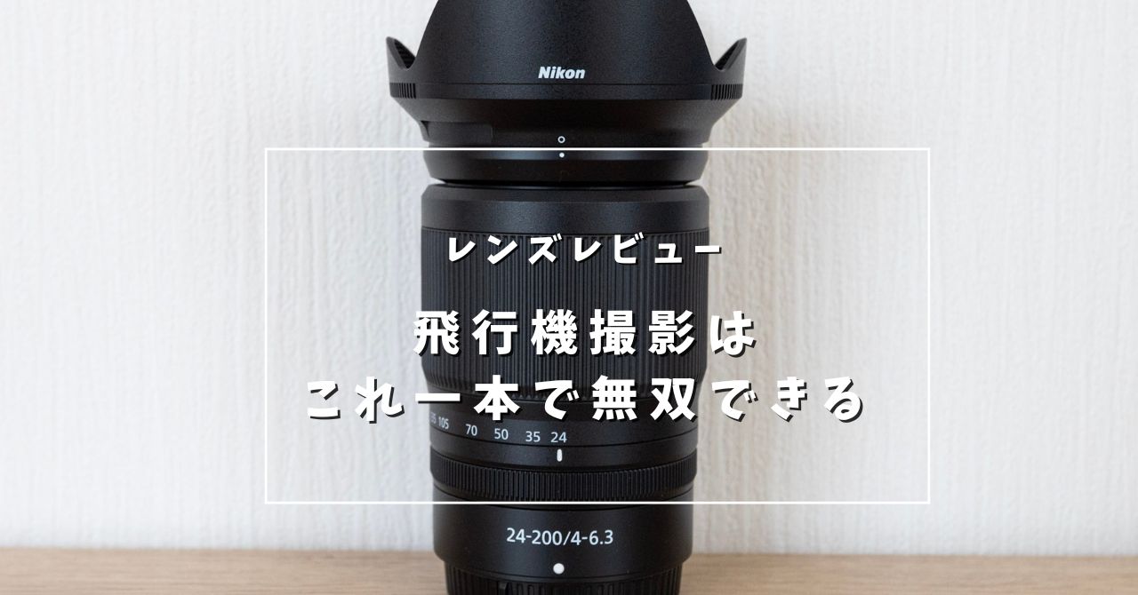 Nikon Z 24-200mmを飛行機写真をもとにレビュー