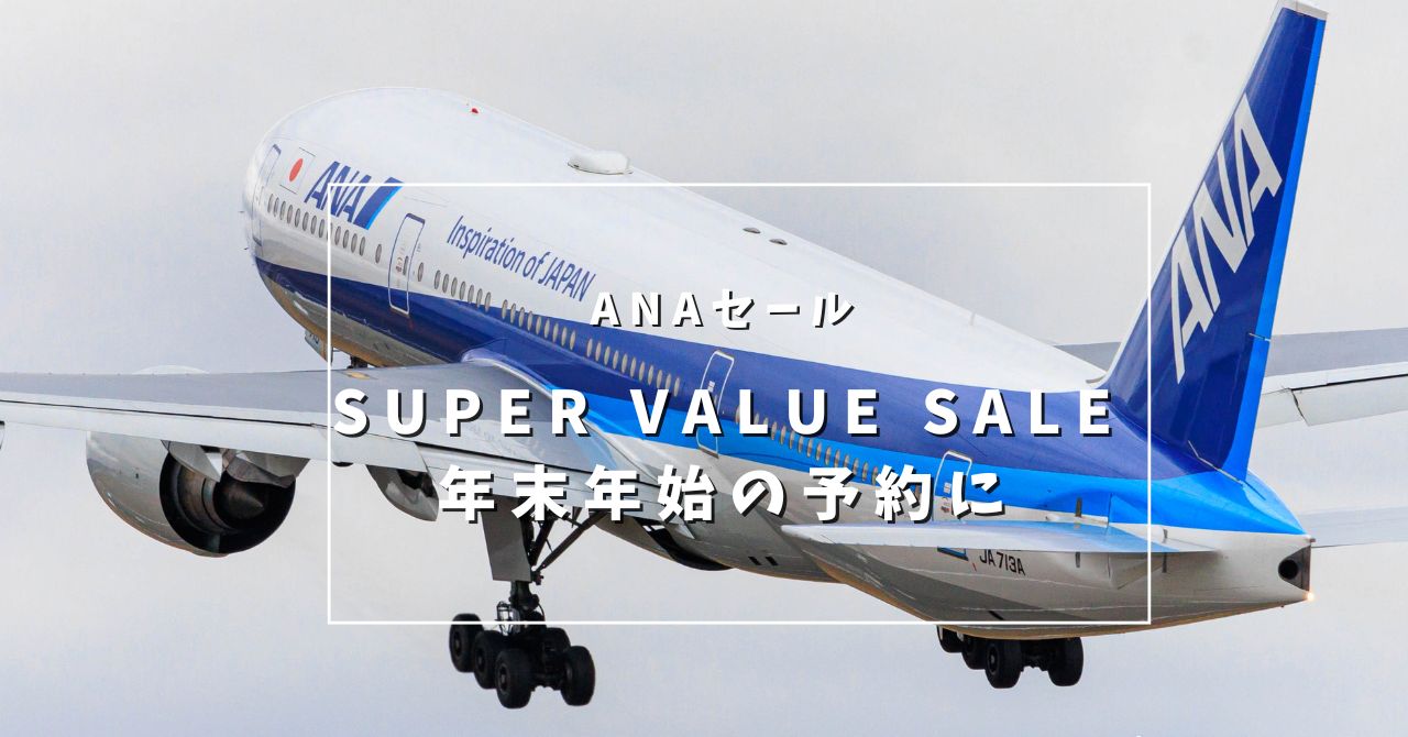 【ANA SUPER VALUE SALE】年末年始が対象セールは今日の23時59分まで。