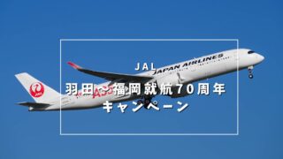 【JAL 羽田〜福岡線直行便就航70周年記念キャンペーンを開催中】JMB会員は2000円分クーポンも