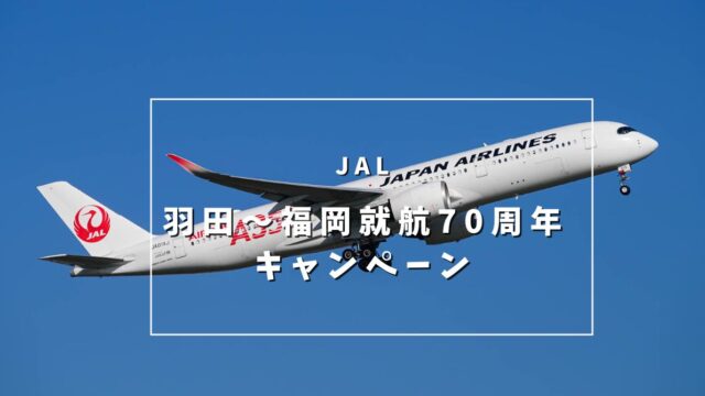 【JAL 羽田〜福岡線直行便就航70周年記念キャンペーンを開催中】JMB会員は2000円分クーポンも