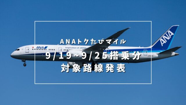 【2024年9月19日〜9月25日搭乗分】今週のトクたびマイルの対象路線を発表