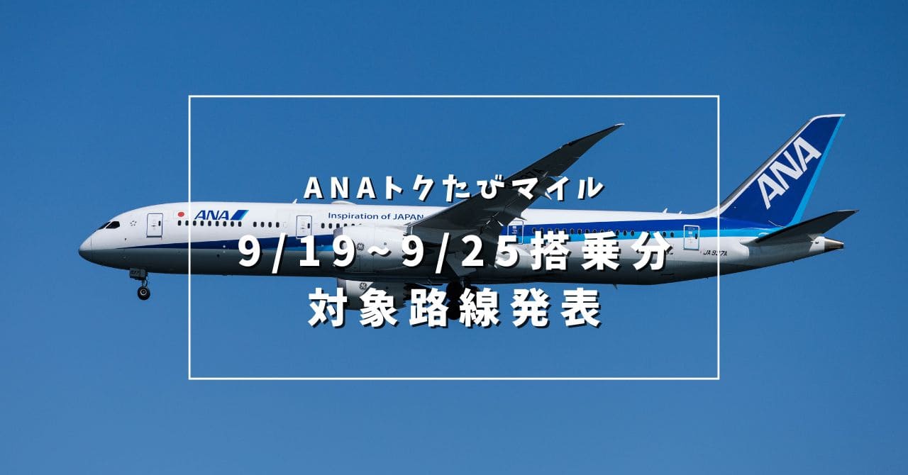 【2024年9月19日〜9月25日搭乗分】今週のトクたびマイルの対象路線を発表