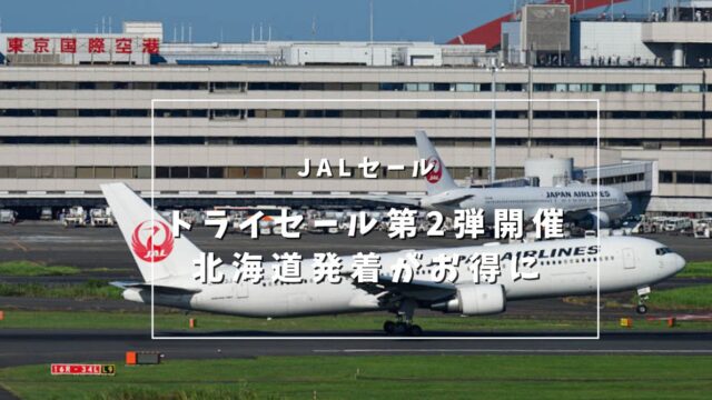 【JALのトライアルセール第2弾を実施】北海道路線がおトクに買える