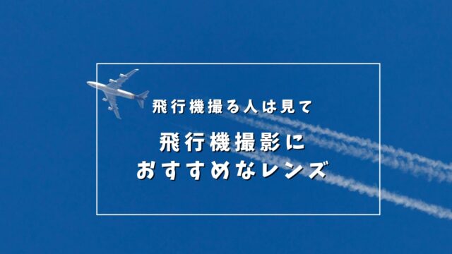 【飛行機撮影におすすめのレンズ5選】作例付きで分かりやすく解説