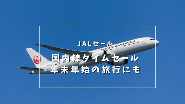 【JAL国内線タイムセール】2024年12月1日から2025年1日5日搭乗分が片道7,700円から