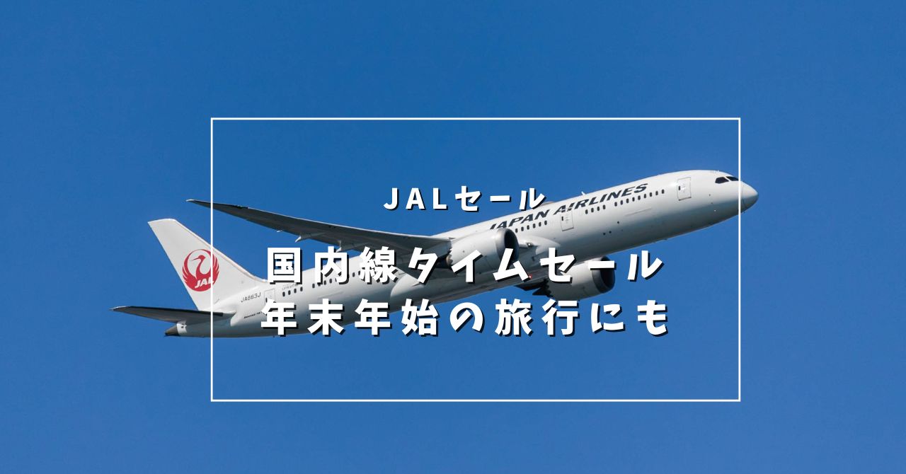 【JAL国内線タイムセール】2024年12月1日から2025年1日5日搭乗分が片道7,700円から