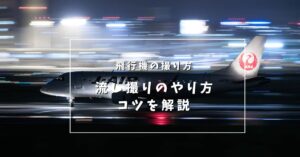 【飛行機の撮り方】今日からあなたも流し撮りの達人