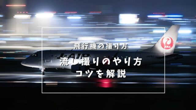 【飛行機の撮り方】今日からあなたも流し撮りの達人