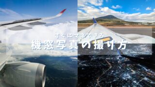 【機窓写真の撮り方】飛行機の窓から綺麗な写真を撮る方法