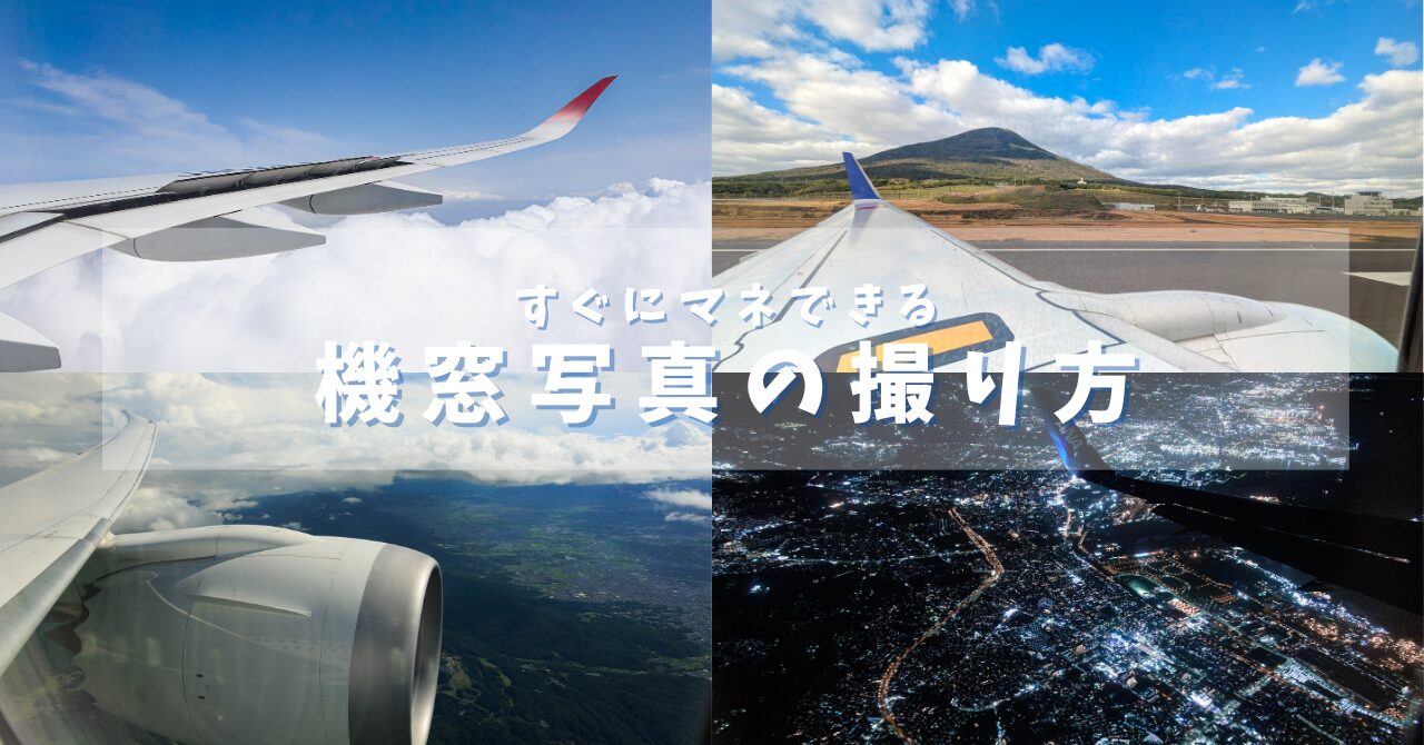 【機窓写真の撮り方】機内から窓の外の景色を綺麗に撮るコツ