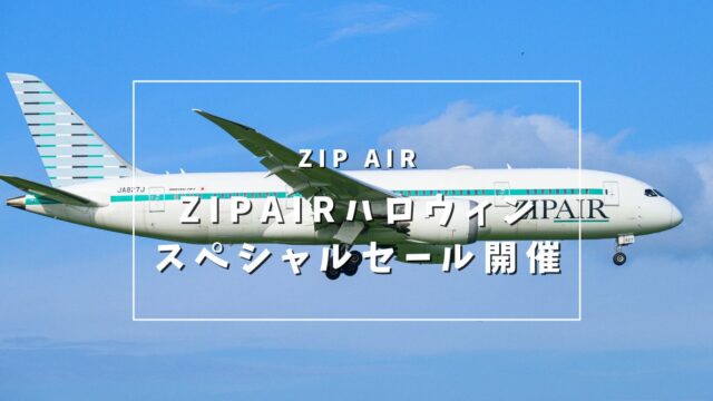 ZIPAIR ハロウィンスペシャルセール第1弾を開催中　10月23日まで