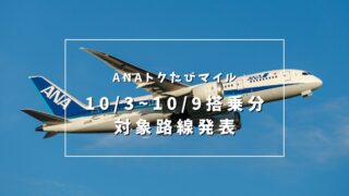 【2024年10月3日〜10月9日搭乗分】今週のトクたびマイルの対象路線を発表