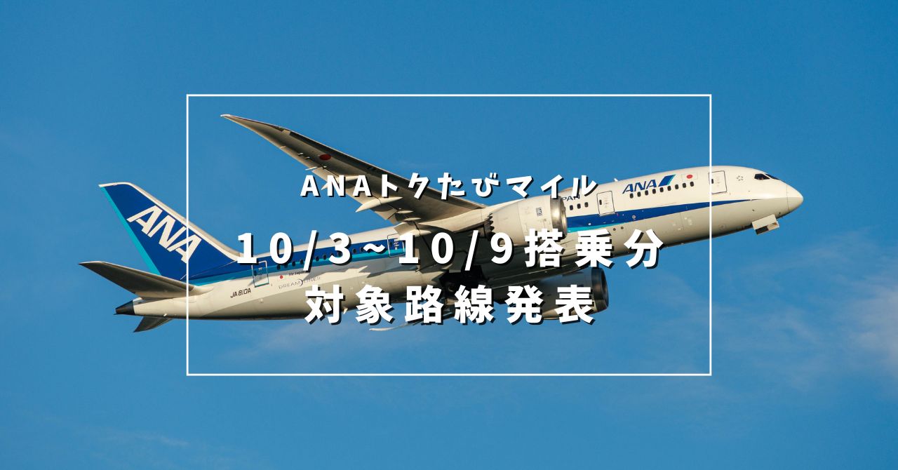 【2024年10月3日〜10月9日搭乗分】今週のトクたびマイルの対象路線を発表