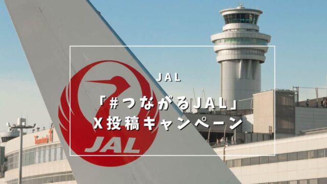 JAL「#つながるJAL」X投稿キャンペーンを実施