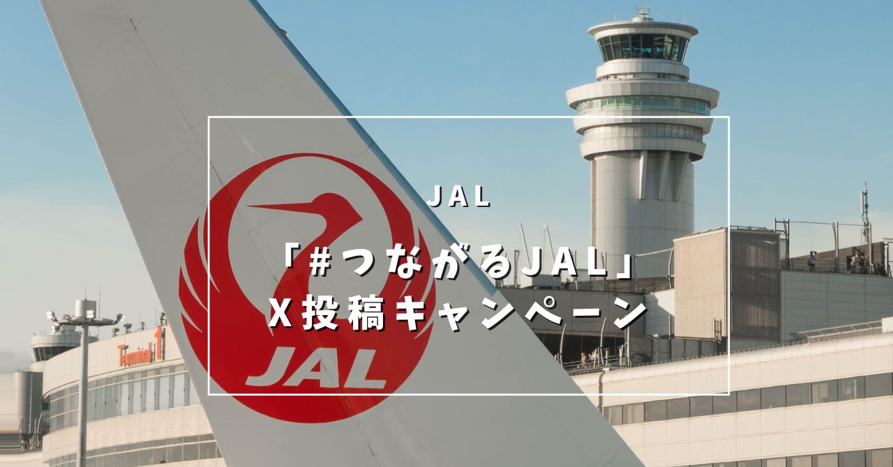 JAL「#つながるJAL」X投稿キャンペーンを実施